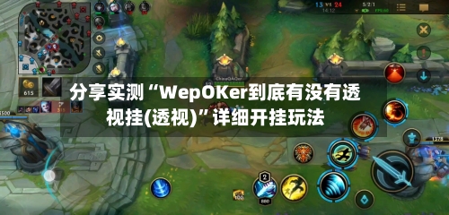 分享实测“WepOKer到底有没有透视挂(透视)”详细开挂玩法-第2张图片