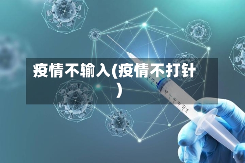疫情不输入(疫情不打针)-第2张图片