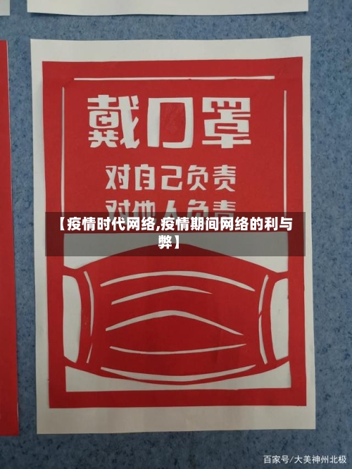 【疫情时代网络,疫情期间网络的利与弊】-第2张图片