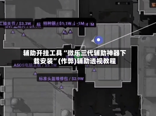 辅助开挂工具“微乐三代辅助神器下载安装	”(作弊)辅助透视教程-第2张图片