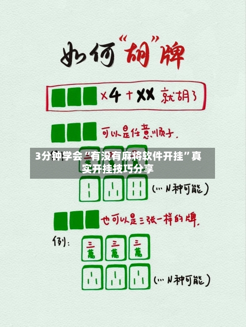 3分钟学会“有没有麻将软件开挂”真实开挂技巧分享-第1张图片