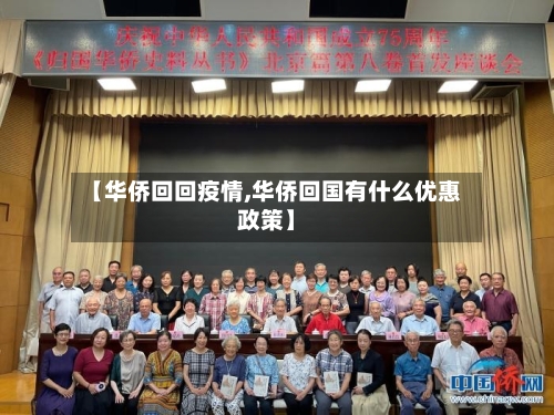 【华侨回回疫情,华侨回国有什么优惠政策】-第3张图片