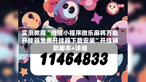 实测教程“微信小程序微乐麻将万能开挂器免费开挂器下载安装”开挂辅助脚本+详细-第1张图片