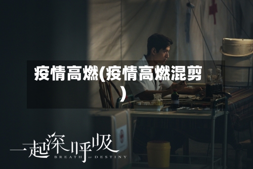 疫情高燃(疫情高燃混剪)-第1张图片