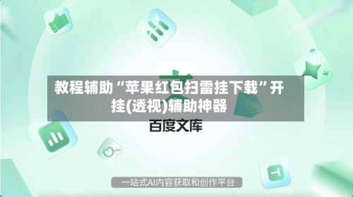 教程辅助“苹果红包扫雷挂下载	”开挂(透视)辅助神器-第1张图片