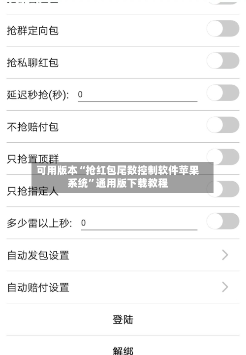 可用版本“抢红包尾数控制软件苹果系统”通用版下载教程-第1张图片