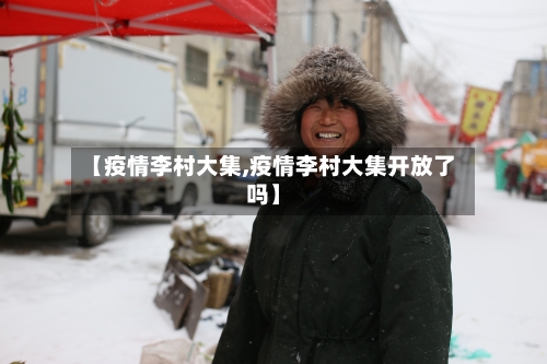 【疫情李村大集,疫情李村大集开放了吗】-第3张图片