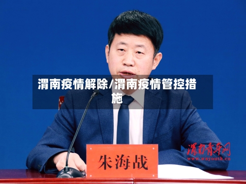 渭南疫情解除/渭南疫情管控措施-第1张图片