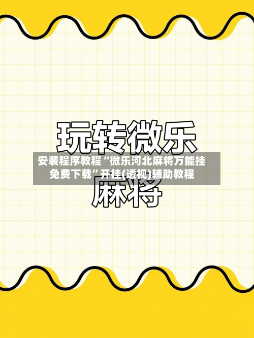 安装程序教程“微乐河北麻将万能挂免费下载”开挂(透视)辅助教程-第2张图片