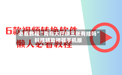 必看教程“青鸟大厅拼三张有挂吗”科技辅助神器手机版-第1张图片