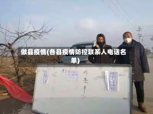 做县疫情(各县疫情防控联系人电话名单)-第1张图片