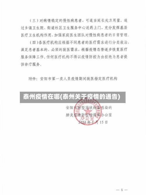 泰州疫情在哪(泰州关于疫情的通告)-第1张图片