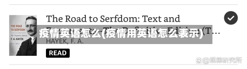 疫情英语怎么(疫情用英语怎么表示)-第2张图片