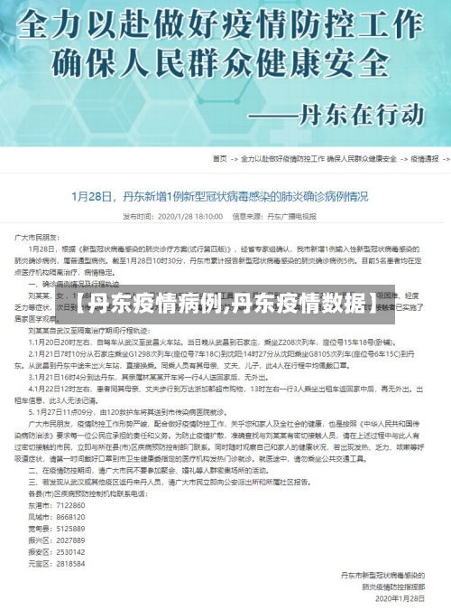 【丹东疫情病例,丹东疫情数据】-第2张图片