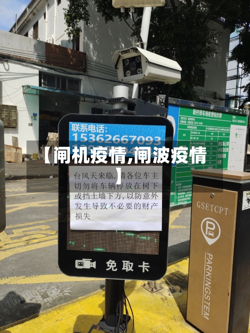 【闸机疫情,闸波疫情】-第1张图片