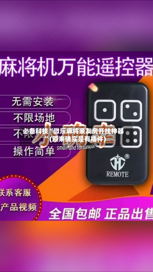 必备科技“微乐麻将亲友房开挂神器”(原来确实是有插件)-第1张图片