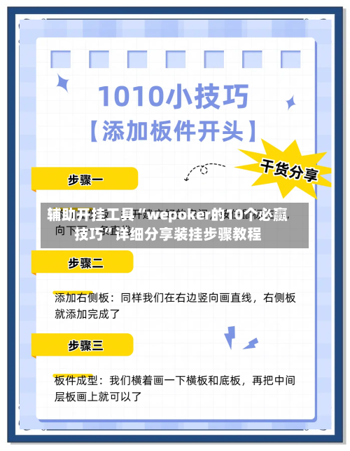 辅助开挂工具“wepoker的10个必赢技巧	”详细分享装挂步骤教程-第2张图片