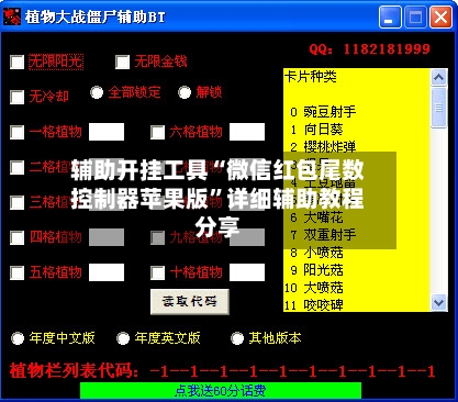 辅助开挂工具“微信红包尾数控制器苹果版”详细辅助教程分享-第1张图片