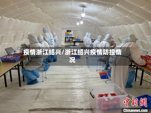 疫情浙江绍兴/浙江绍兴疫情防控情况-第2张图片