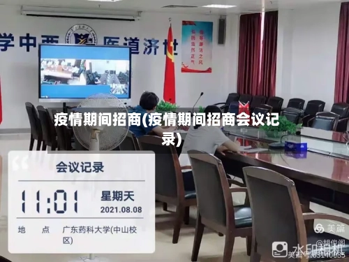 疫情期间招商(疫情期间招商会议记录)-第1张图片