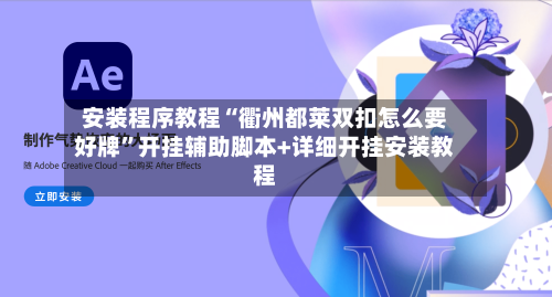 安装程序教程“衢州都莱双扣怎么要好牌”开挂辅助脚本+详细开挂安装教程-第3张图片