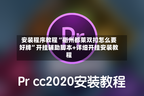 安装程序教程“衢州都莱双扣怎么要好牌”开挂辅助脚本+详细开挂安装教程-第1张图片