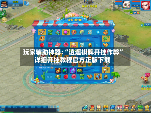 玩家辅助神器:“逍遥棋牌开挂作弊	”详细开挂教程官方正版下载-第1张图片