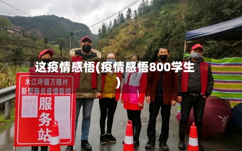 这疫情感悟(疫情感悟800学生)-第1张图片