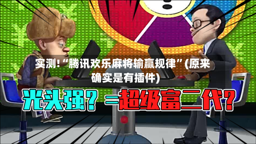 实测!“腾讯欢乐麻将输赢规律”(原来确实是有插件)-第1张图片