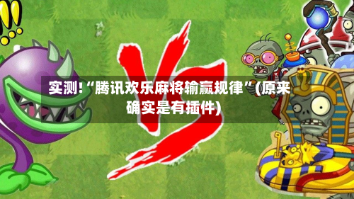 实测!“腾讯欢乐麻将输赢规律	”(原来确实是有插件)-第3张图片