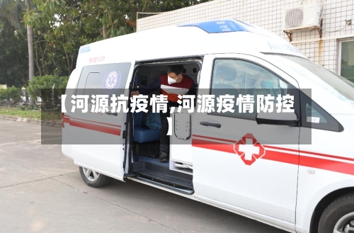 【河源抗疫情,河源疫情防控】-第1张图片