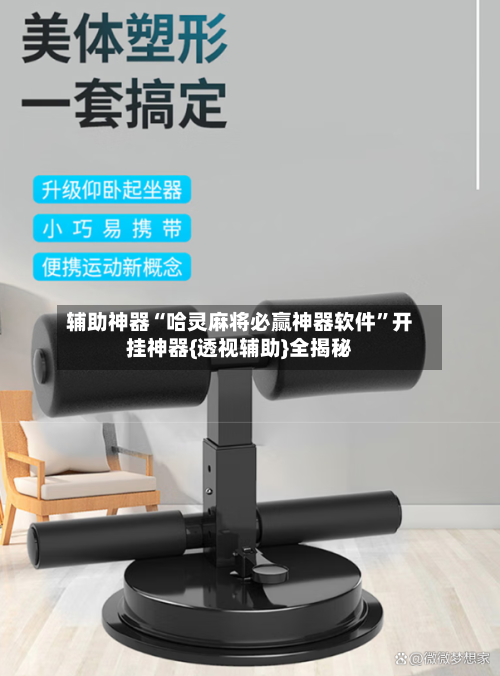 辅助神器“哈灵麻将必赢神器软件”开挂神器{透视辅助}全揭秘-第1张图片