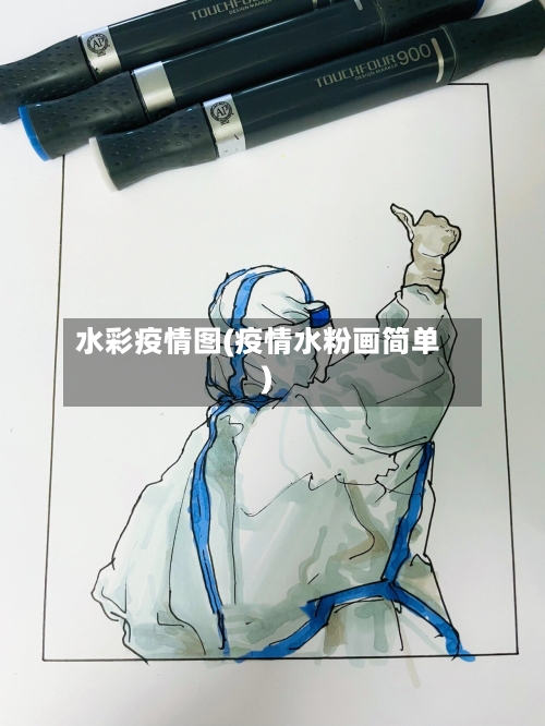 水彩疫情图(疫情水粉画简单)-第2张图片