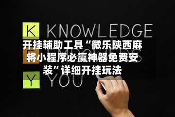 开挂辅助工具“微乐陕西麻将小程序必赢神器免费安装”详细开挂玩法-第1张图片
