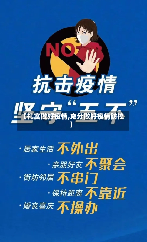 【扎实做好疫情,充分做好疫情防控】-第3张图片