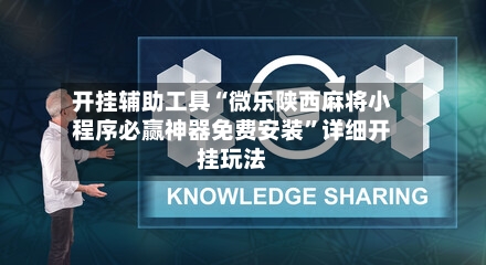 开挂辅助工具“微乐陕西麻将小程序必赢神器免费安装	”详细开挂玩法-第2张图片