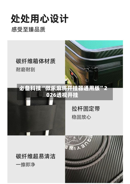 必备科技“微乐麻将开挂器通用版”2026透视开挂-第3张图片