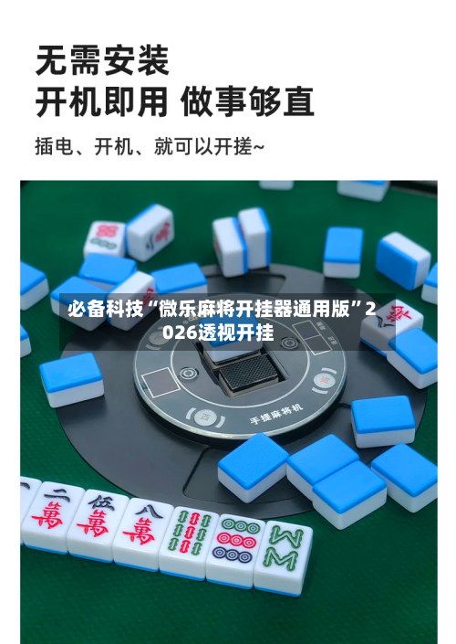 必备科技“微乐麻将开挂器通用版”2026透视开挂-第2张图片