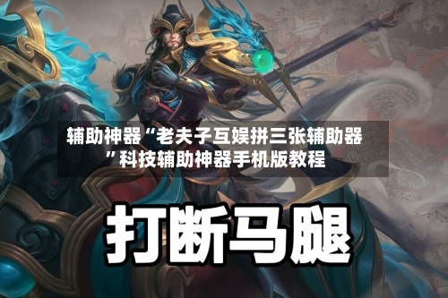 辅助神器“老夫子互娱拼三张辅助器”科技辅助神器手机版教程-第1张图片