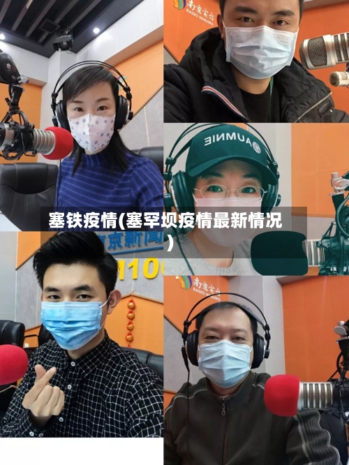 塞铁疫情(塞罕坝疫情最新情况)-第1张图片