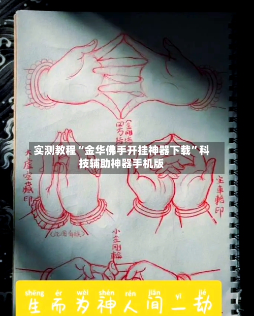 实测教程“金华佛手开挂神器下载”科技辅助神器手机版-第1张图片