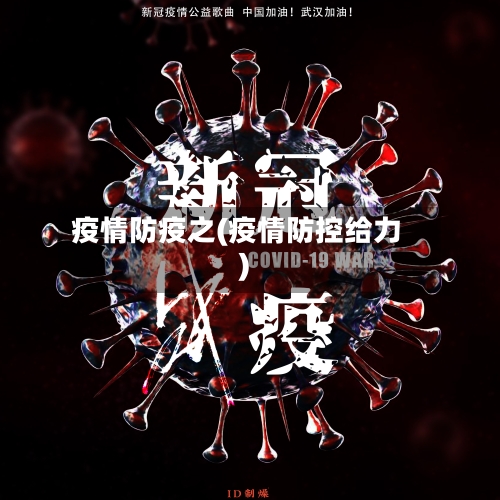 疫情防疫之(疫情防控给力)-第2张图片