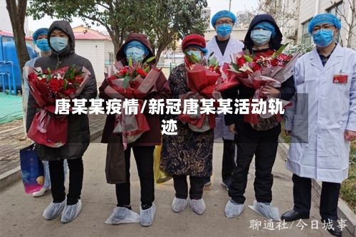 唐某某疫情/新冠唐某某活动轨迹-第3张图片