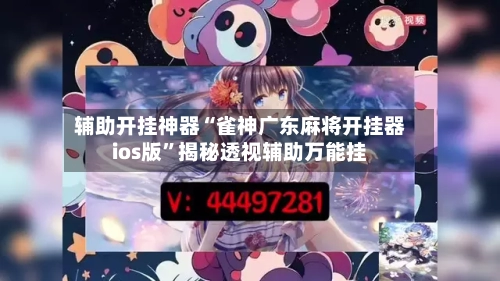 辅助开挂神器“雀神广东麻将开挂器ios版”揭秘透视辅助万能挂-第1张图片