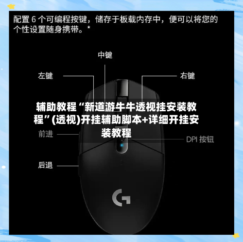 辅助教程“新道游牛牛透视挂安装教程	”(透视)开挂辅助脚本+详细开挂安装教程-第1张图片