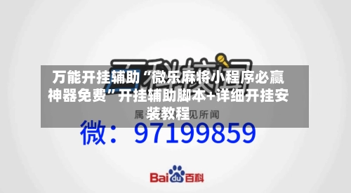 万能开挂辅助“微乐麻将小程序必赢神器免费”开挂辅助脚本+详细开挂安装教程-第2张图片