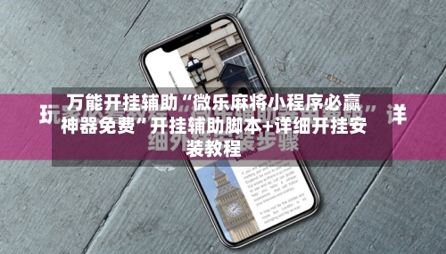 万能开挂辅助“微乐麻将小程序必赢神器免费”开挂辅助脚本+详细开挂安装教程-第3张图片