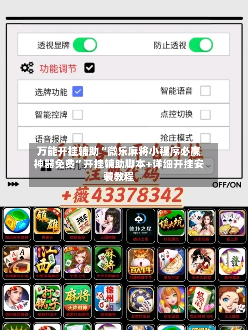 万能开挂辅助“微乐麻将小程序必赢神器免费	”开挂辅助脚本+详细开挂安装教程-第1张图片