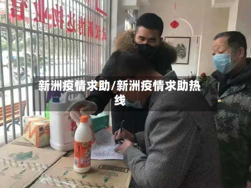 新洲疫情求助/新洲疫情求助热线-第2张图片