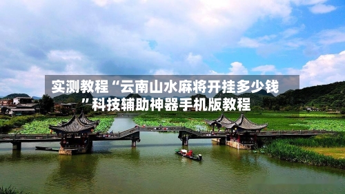 实测教程“云南山水麻将开挂多少钱	”科技辅助神器手机版教程-第1张图片